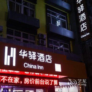 如家联盟华驿酒店(火炬路店)酒店提供图片