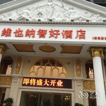 维也纳智好酒店(南昌解放路店)酒店提供图片