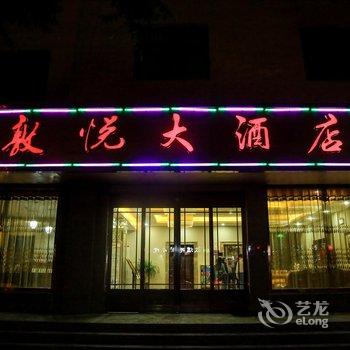 敦煌敦悦大酒店酒店提供图片