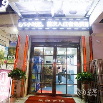 阜南埃菲尔主题宾馆酒店提供图片