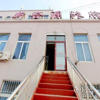 青岛新合源旅馆