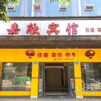 南充嘉欣宾馆