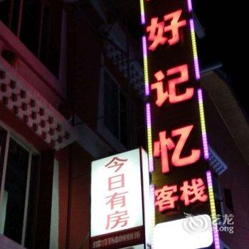 九寨沟美好记忆客栈酒店提供图片