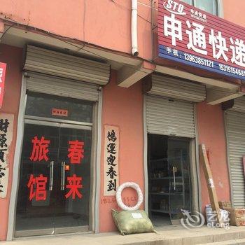 莱州春来旅馆酒店提供图片