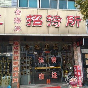 泰州金海岸招待所