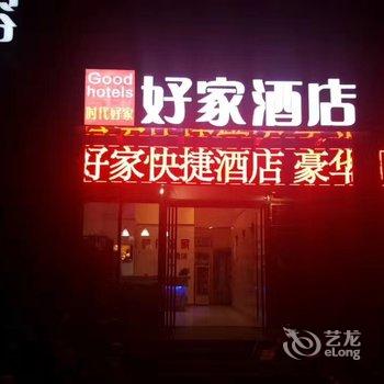 郑州时代好家快捷酒店