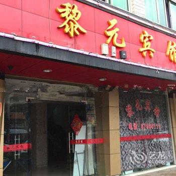 永嘉黎元宾馆酒店提供图片