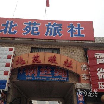 莱州北苑旅社酒店提供图片