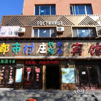 珲春都市村庄民俗商务宾馆