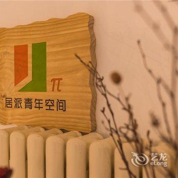 居派空间酒店(北京民族大学店)