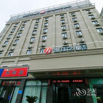 锦江之星品尚(天津滨海新区洋货市场店)酒店提供图片