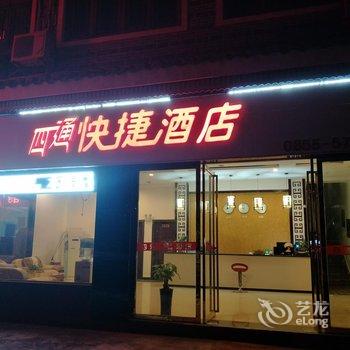 镇远四通快捷酒店酒店提供图片