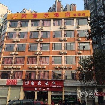 阿富尔酒店(荣昌学院路店)