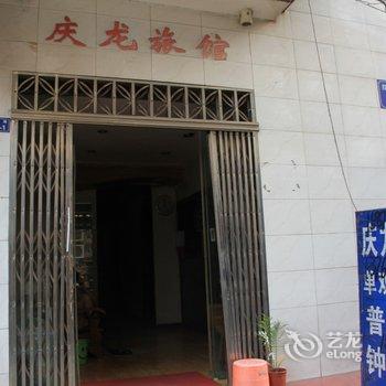 荆州庆龙旅馆