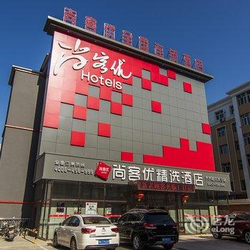 尚客优快捷酒店(齐齐哈尔龙沙路店)