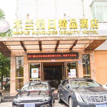金华米兰假日精品酒店(枫桦丽姿精品酒店)酒店提供图片
