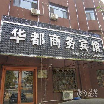 吴桥华都商务宾馆