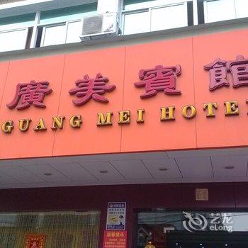 汕头广美宾馆