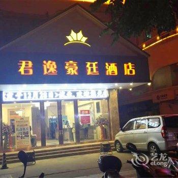 东方君逸豪廷树宝酒店(原树宝宾馆)