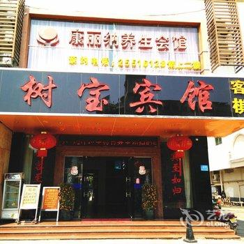 东方君逸豪廷树宝酒店酒店提供图片