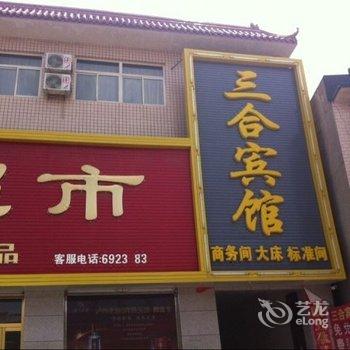 定兴三合宾馆