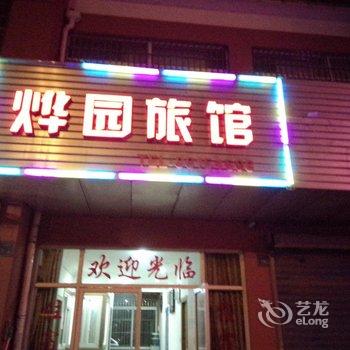无锡烨园旅馆