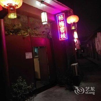 阆中杨梅客栈酒店提供图片