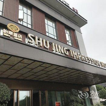 怡家蜀景印象酒店(成都中海国际店)酒店提供图片