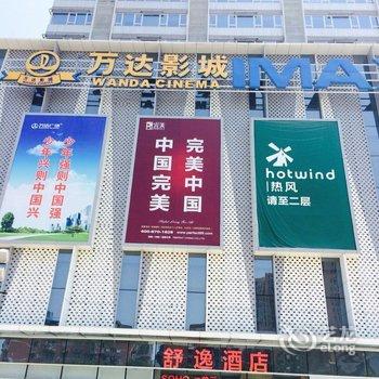 绵阳舒逸酒店