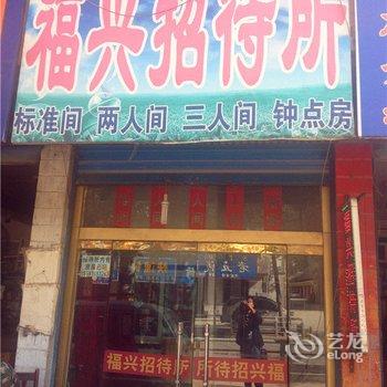 西宁福兴招待所酒店提供图片