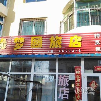 吉林缘梦圆旅店酒店提供图片