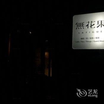 大理無花果精品客栈
