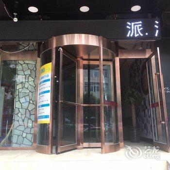 派酒店(秦皇岛昌黎火车站店)酒店提供图片