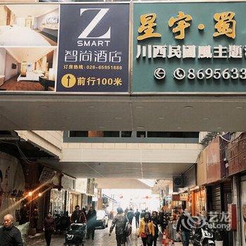 星宇·蜀居主题酒店(成都春熙路太古里店)酒店提供图片