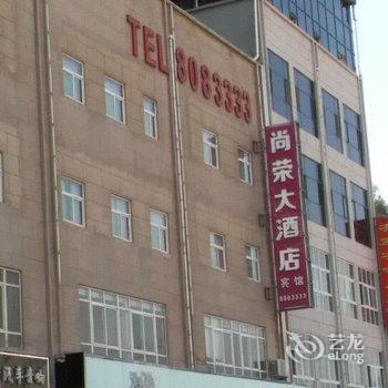 延安尚荣大酒店酒店提供图片