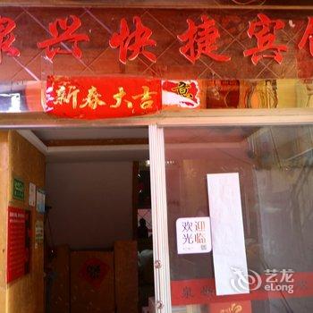 临泉县泉兴快捷宾馆酒店提供图片