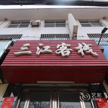 运城闻喜三江客栈酒店提供图片