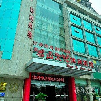 泰山文化休闲宾馆酒店提供图片