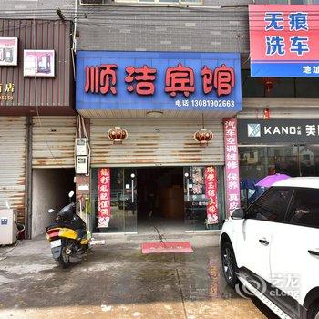 宁海顺洁宾馆酒店提供图片