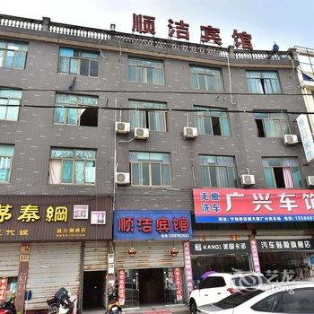 宁海顺洁宾馆酒店提供图片