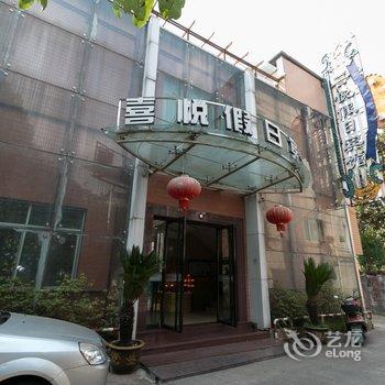 兰溪喜悦假日宾馆酒店提供图片