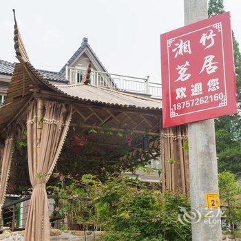 莫干山湘竹茗居酒店提供图片