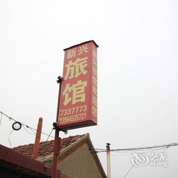 莱阳新兴旅馆酒店提供图片