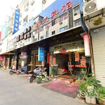 象山春兰宾馆酒店提供图片