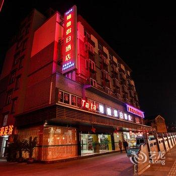 龙泉市她他假日酒店酒店提供图片