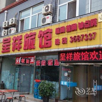 宣化呈祥旅馆酒店提供图片