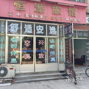 莱阳恒源旅馆酒店提供图片