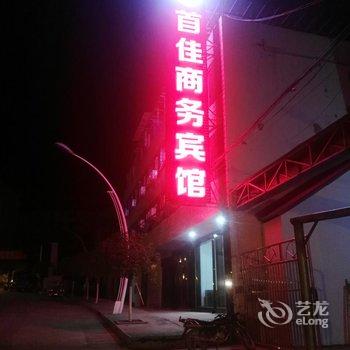 保康县首佳商务酒店酒店提供图片