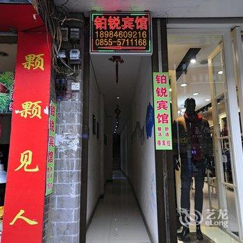 镇远铂锐宾馆(黔东南州)酒店提供图片