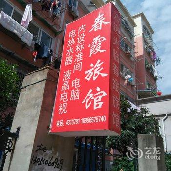 含山春霞旅馆酒店提供图片